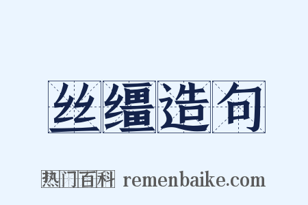 丝缰造句是什么意思的图片